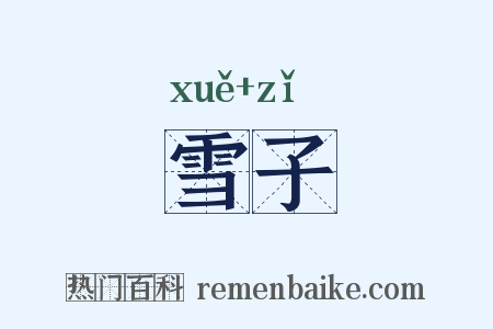 雪子是什么意思的图片